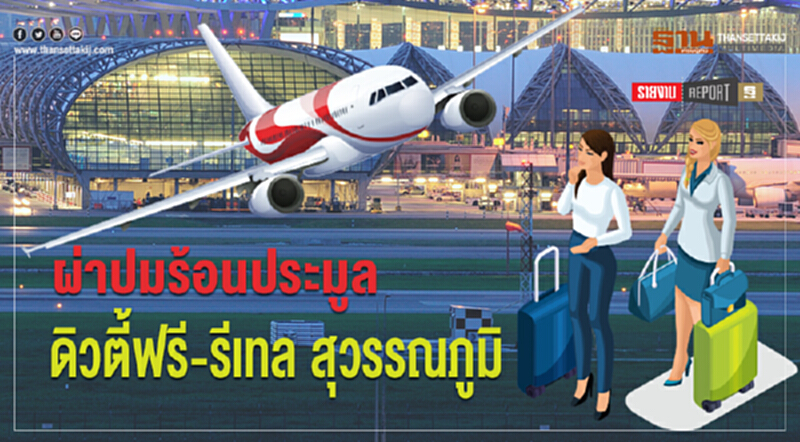 ผ่าปมร้อนประมูล "ดิวตี้ฟรี-รีเทล" สุวรรณภูมิ ผ่าปมร้อนประมูล "ดิวตี้ฟรี-รีเทล" สุวรรณภูมิ