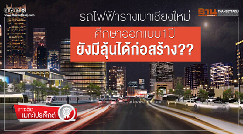 "รถไฟฟ้ารางเบาเชียงใหม่" ศึกษาออกแบบ 1 ปี ยังมีลุ้นได้ก่อสร้าง?? "รถไฟฟ้ารางเบาเชียงใหม่" ศึกษาออกแบบ 1 ปี ยังมีลุ้นได้ก่อสร้าง??