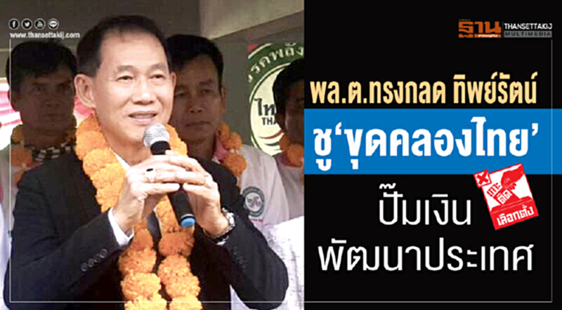 "พล.ต.ทรงกลด ทิพย์รัตน์" ชู "ขุดคลองไทย" ปั๊มเงินพัฒนาประเทศ "พล.ต.ทรงกลด ทิพย์รัตน์" ชู "ขุดคลองไทย" ปั๊มเงินพัฒนาประเทศ