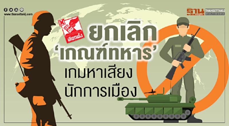 ยกเลิก ‘เกณฑ์ทหาร’ เกมหาเสียงนักการเมือง ยกเลิก ‘เกณฑ์ทหาร’ เกมหาเสียงนักการเมือง