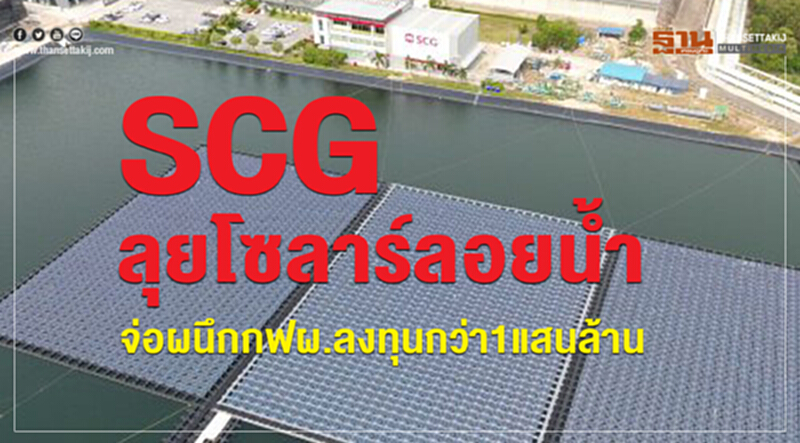 SCG ลุย "โซลาร์ลอยนํ้า" จ่อผนึก กฟผ. ลงทุนกว่า 1 แสนล้าน SCG ลุย "โซลาร์ลอยนํ้า" จ่อผนึก กฟผ. ลงทุนกว่า 1 แสนล้าน