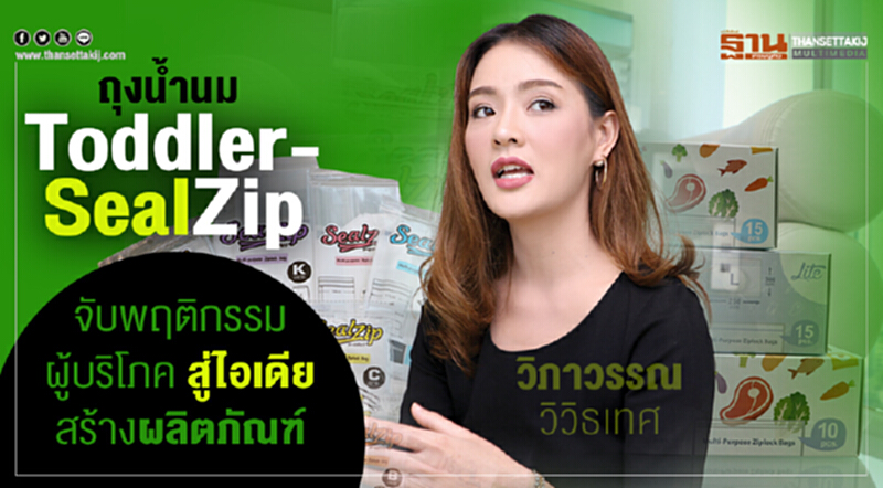 "Toddler-SealZip" จับพฤติกรรมผู้บริโภค สู่ไอเดียสร้างผลิตภัณฑ์ "Toddler-SealZip" จับพฤติกรรมผู้บริโภค สู่ไอเดียสร้างผลิตภัณฑ์