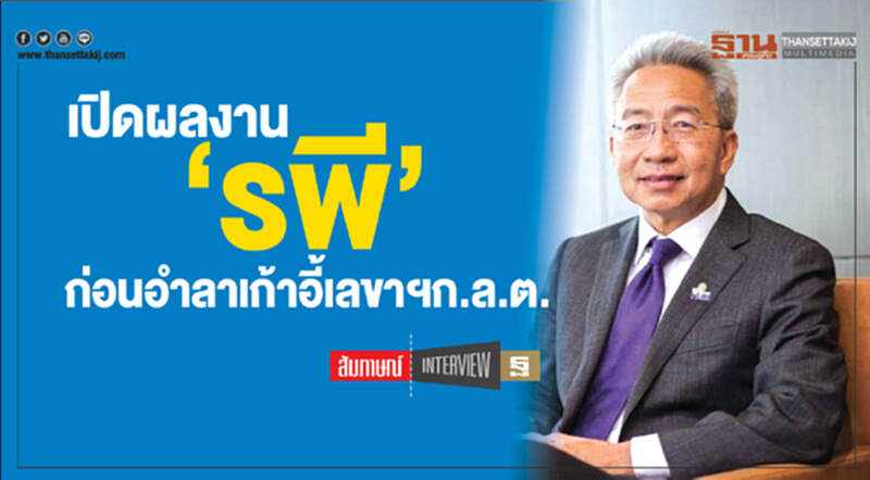 เปิดผลงาน 'รพี' ก่อนอำลาเก้าอี้เลขาฯก.ล.ต. เปิดผลงาน 'รพี' ก่อนอำลาเก้าอี้เลขาฯก.ล.ต.