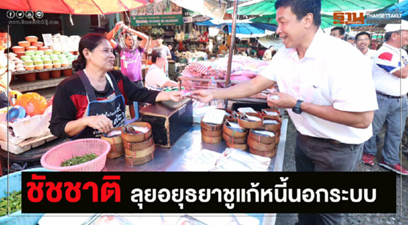 "ชัชชาติ" ลุย "อยุธยา" ชูจัดแหล่งเงินทุนคนตัวเล็ก-เพิ่มกำลังหมุน ศก.รากหญ้า "ชัชชาติ" ลุย "อยุธยา" ชูจัดแหล่งเงินทุนคนตัวเล็ก-เพิ่มกำลังหมุน ศก.รากหญ้า