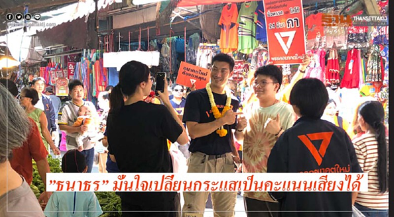 'อนาคตใหม่' ลุยสมุทรปราการ - คึกคักต่อเนื่อง! 'ธนาธร' มั่นใจเปลี่ยนกระแสเป็นคะแนนเสียงได้ 'อนาคตใหม่' ลุยสมุทรปราการ - คึกคักต่อเนื่อง! 'ธนาธร' มั่นใจเปลี่ยนกระแสเป็นคะแนนเสียงได้