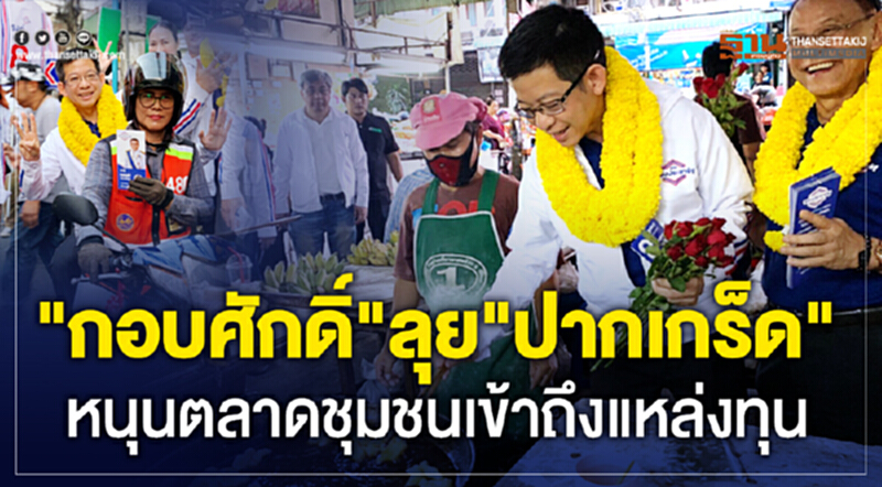 "กอบศักดิ์" ลุย "ปากเกร็ด" หนุนตลาดชุมชนเข้าถึงแหล่งทุน "กอบศักดิ์" ลุย "ปากเกร็ด" หนุนตลาดชุมชนเข้าถึงแหล่งทุน