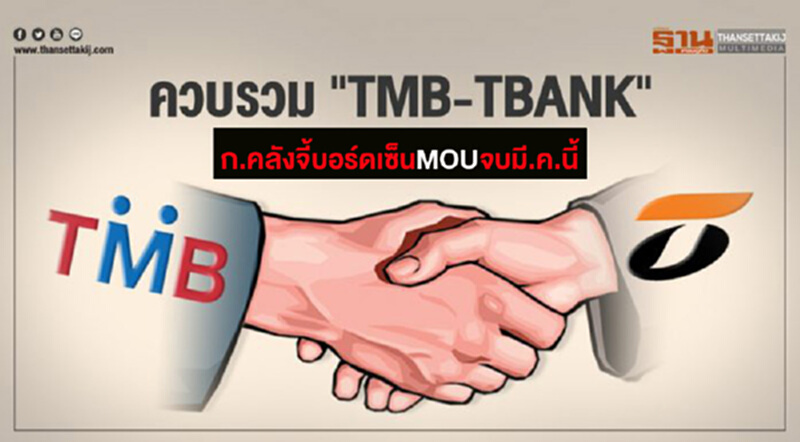 'คลัง' จี้บอร์ดเคลียร์ TMB ควบรวม "ธนชาต" จบ มี.ค. นี้ - ผงาดธนาคารท็อป 5 'คลัง' จี้บอร์ดเคลียร์ TMB ควบรวม "ธนชาต" จบ มี.ค. นี้ - ผงาดธนาคารท็อป 5