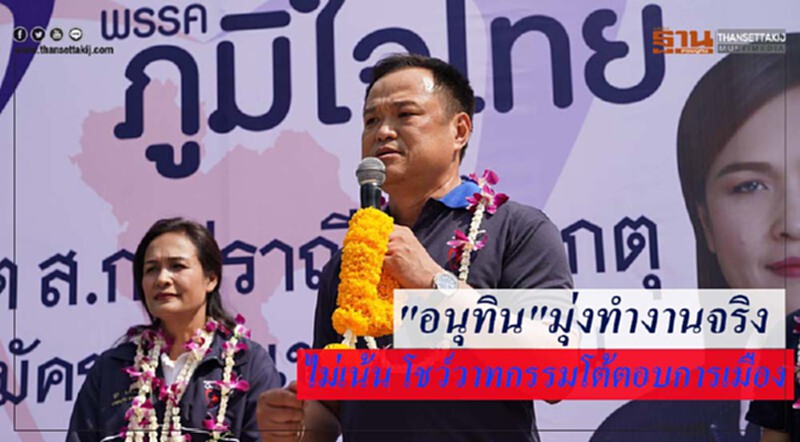"อนุทิน" ย้ำ! ทำงานจริง ไม่เน้นโชว์วาทกรรมโต้ตอบการเมือง "อนุทิน" ย้ำ! ทำงานจริง ไม่เน้นโชว์วาทกรรมโต้ตอบการเมือง