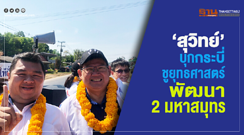 "สุวิทย์" บุกกระบี่! ชูยุทธศาสตร์พัฒนา 2 มหาสมุทร "สุวิทย์" บุกกระบี่! ชูยุทธศาสตร์พัฒนา 2 มหาสมุทร