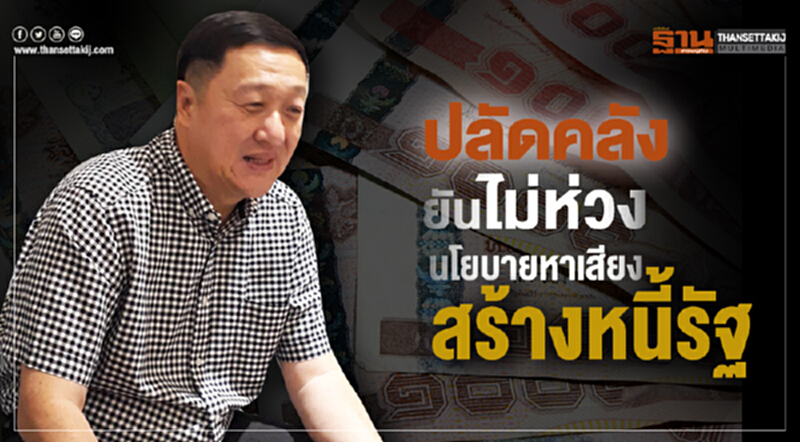 "ปลัดคลัง" ยัน! ไม่ห่วงนโยบายหาเสียงสร้างหนี้รัฐ "ปลัดคลัง" ยัน! ไม่ห่วงนโยบายหาเสียงสร้างหนี้รัฐ