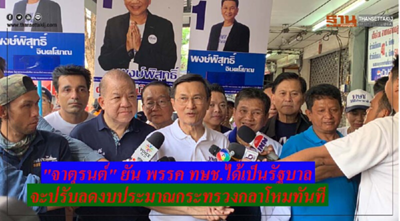 "จาตุรนต์" ยัน! หากพรรค ทษช. ได้เป็นรัฐบาล จะปรับลดงบประมาณกระทรวงกลาโหมทันที "จาตุรนต์" ยัน! หากพรรค ทษช. ได้เป็นรัฐบาล จะปรับลดงบประมาณกระทรวงกลาโหมทันที