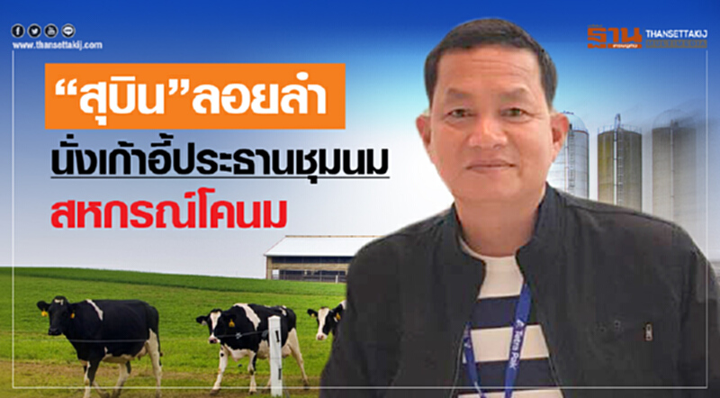 'สุบิน' ประธานชุมนุมโคนมฯคนใหม่ โชว์วิสัยทัศน์ 'สุบิน' ประธานชุมนุมโคนมฯคนใหม่ โชว์วิสัยทัศน์