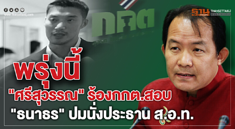 พรุ่งนี้! "ศรีสุวรรณ" ยื่นร้อง กกต. สอบ "ธนาธร" ปมนั่ง ปธ.ส.อ.ท. พรุ่งนี้! "ศรีสุวรรณ" ยื่นร้อง กกต. สอบ "ธนาธร" ปมนั่ง ปธ.ส.อ.ท.