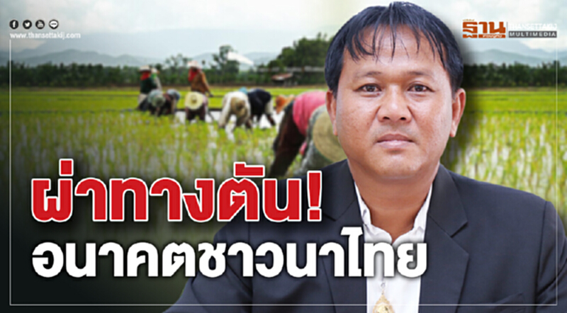 ผ่าทางตัน "อนาคตชาวนาไทย" ได้จริงหรือ? ผ่าทางตัน "อนาคตชาวนาไทย" ได้จริงหรือ?