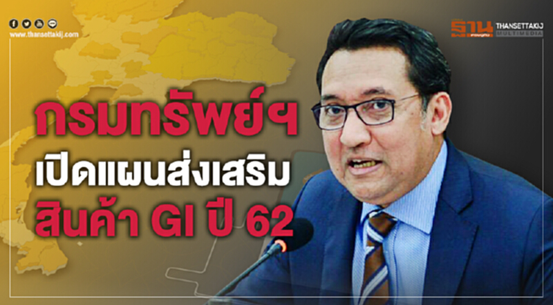 กรมทรัพย์ฯ เปิดแผนส่งเสริมสินค้า GI ปี 62 กรมทรัพย์ฯ เปิดแผนส่งเสริมสินค้า GI ปี 62