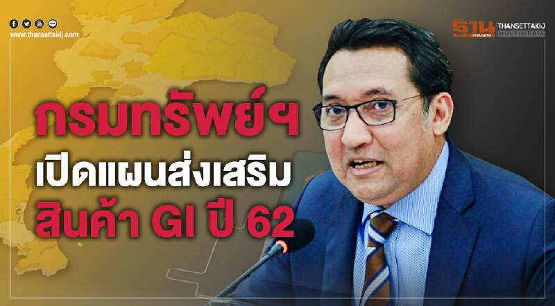 กรมทรัพย์ฯ เปิดแผนส่งเสริมสินค้า GI ปี 62