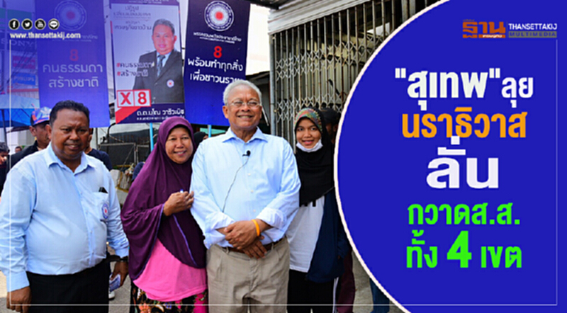 "สุเทพ" ลุยนราธิวาส ลั่น! กวาด ส.ส. ทั้ง 4 เขต "สุเทพ" ลุยนราธิวาส ลั่น! กวาด ส.ส. ทั้ง 4 เขต