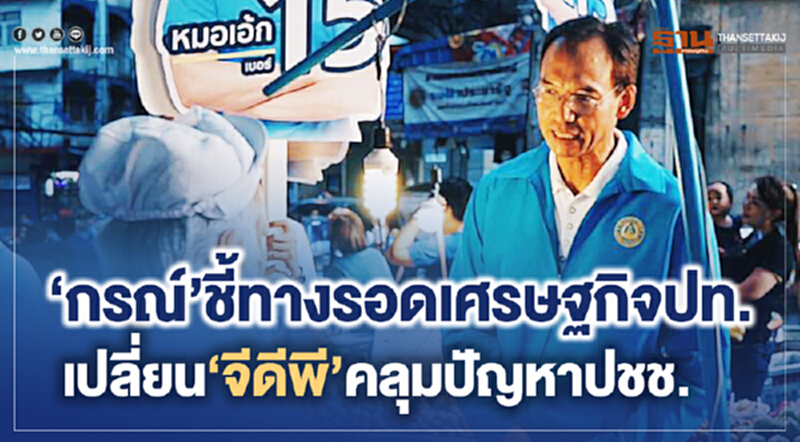 "กรณ์" ชี้ทางรอดเศรษฐกิจ ปท. เปลี่ยน "จีดีพี" คลุมปัญหา ปชช. "กรณ์" ชี้ทางรอดเศรษฐกิจ ปท. เปลี่ยน "จีดีพี" คลุมปัญหา ปชช.