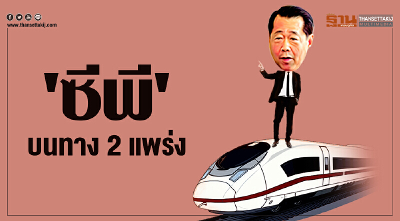 'ซีพี' บนทาง 2 แพร่ง!! 'ซีพี' บนทาง 2 แพร่ง!!