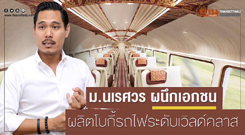 "ม.นเรศวร" ผนึกเอกชนผลิต โบกี้และตู้โดยสารรถไฟ ระดับเวิลด์คลาส "ม.นเรศวร" ผนึกเอกชนผลิต โบกี้และตู้โดยสารรถไฟ ระดับเวิลด์คลาส