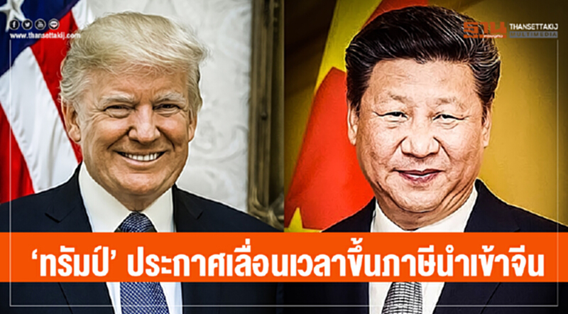 'ทรัมป์' ประกาศเลื่อนเวลาขึ้นภาษีนำเข้าจีน 'ทรัมป์' ประกาศเลื่อนเวลาขึ้นภาษีนำเข้าจีน