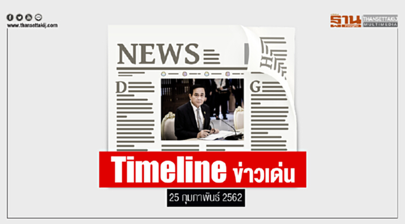 Timeline ข่าวเด่น 25 ก.พ. 2562 Timeline ข่าวเด่น 25 ก.พ. 2562