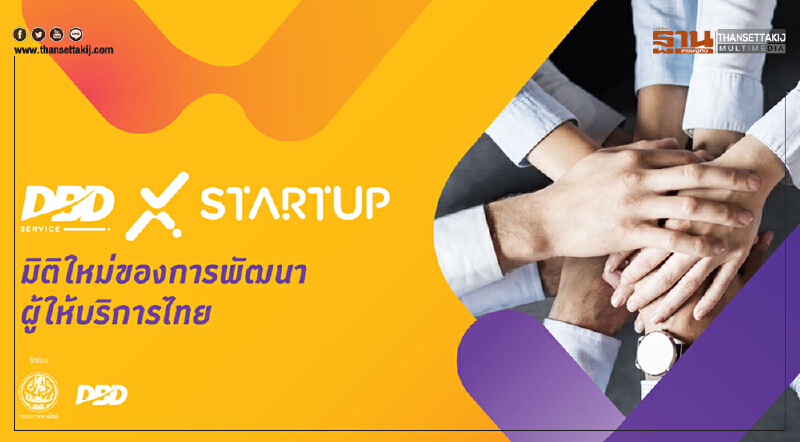 DBD Service x Startup มิติใหม่ของการพัฒนาผู้ให้บริการไทย DBD Service x Startup มิติใหม่ของการพัฒนาผู้ให้บริการไทย