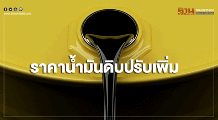 "ราคาน้ำมันดิบ" ปรับเพิ่ม จากความคืบหน้าเจรจาการค้าสหรัฐฯ และจีน "ราคาน้ำมันดิบ" ปรับเพิ่ม จากความคืบหน้าเจรจาการค้าสหรัฐฯ และจีน