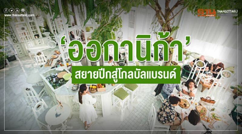 ‘ออกานิก้า’ สยายปีกสู่โกลบัลแบรนด์ ‘ออกานิก้า’ สยายปีกสู่โกลบัลแบรนด์