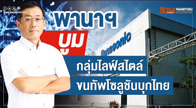 พานาฯบูมกลุ่มไลฟ์สไตล์ขนทัพโซลูชันบุกไทย พานาฯบูมกลุ่มไลฟ์สไตล์ขนทัพโซลูชันบุกไทย