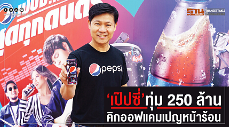 ‘เป๊ปซี่’ทุ่ม 250 ล้านคิกออฟแคมเปญหน้าร้อน ‘เป๊ปซี่’ทุ่ม 250 ล้านคิกออฟแคมเปญหน้าร้อน