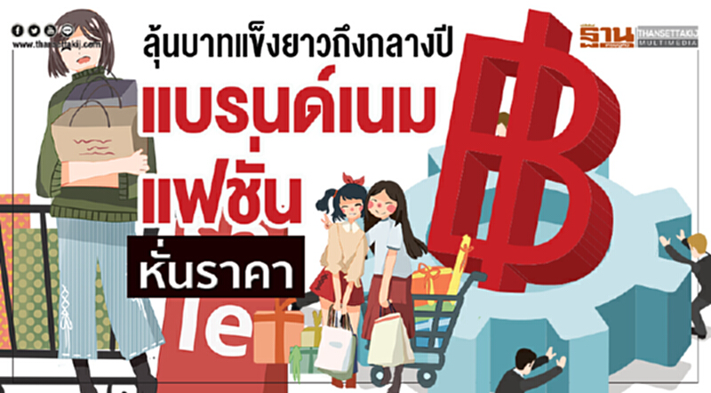 ลุ้นบาทแข็งยาวถึงกลางปีแบรนด์เนม-แฟชั่นหั่นราคา ลุ้นบาทแข็งยาวถึงกลางปีแบรนด์เนม-แฟชั่นหั่นราคา