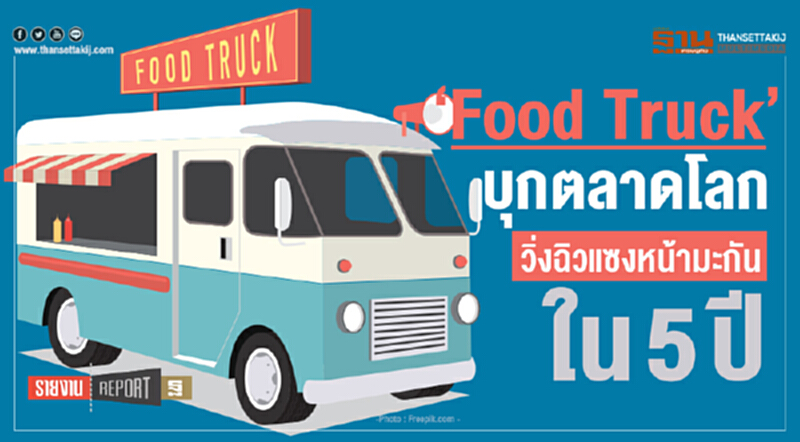 "Food Truck" บุกตลาดโลก! วิ่งฉิวแซงหน้ามะกันใน 5 ปี "Food Truck" บุกตลาดโลก! วิ่งฉิวแซงหน้ามะกันใน 5 ปี