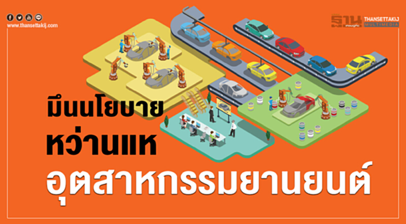 ค่ายรถ-ซัพพลายเออร์ มึนนโยบายหว่านแหอุตฯยานยนต์ ค่ายรถ-ซัพพลายเออร์ มึนนโยบายหว่านแหอุตฯยานยนต์
