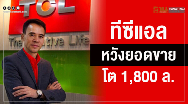 ทีซีแอล หวังยอดขายโต 1,800 ล ทีซีแอล หวังยอดขายโต 1,800 ล