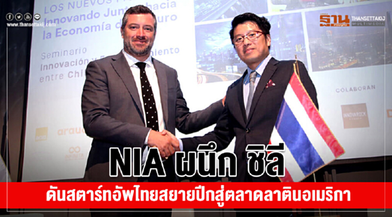 NIAผนึก ชิลี ดันสตาร์ทอัพไทยสยายปีกสู่ตลาดลาตินอเมริกา NIAผนึก ชิลี ดันสตาร์ทอัพไทยสยายปีกสู่ตลาดลาตินอเมริกา