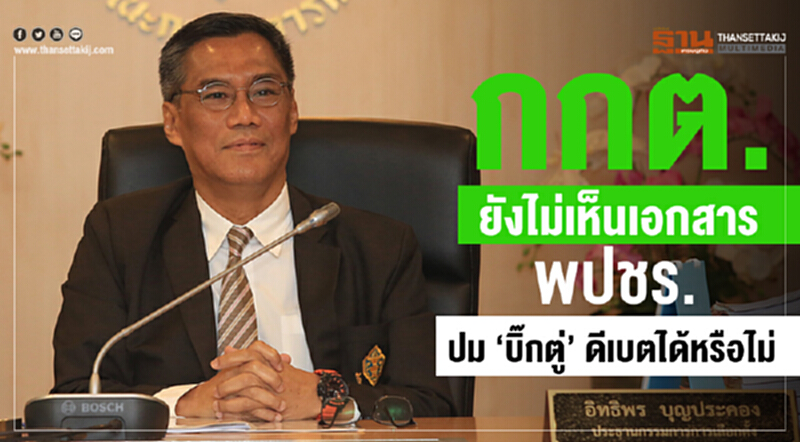 กกต. ยังไม่เห็นเอกสาร พปชร. ปม "บิ๊กตู่" ดีเบตได้หรือไม่ กกต. ยังไม่เห็นเอกสาร พปชร. ปม "บิ๊กตู่" ดีเบตได้หรือไม่