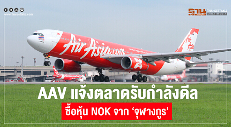 AAV แจ้งตลาดรับกำลังดีล ซื้อหุ้น NOK จาก "จุฬางกูร" AAV แจ้งตลาดรับกำลังดีล ซื้อหุ้น NOK จาก "จุฬางกูร"