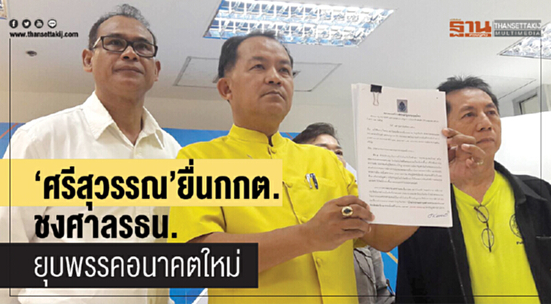 "ศรีสุวรรณ" ยื่น กกต. ชงศาล รธน. ยุบพรรค 'อนาคตใหม่' "ศรีสุวรรณ" ยื่น กกต. ชงศาล รธน. ยุบพรรค 'อนาคตใหม่'