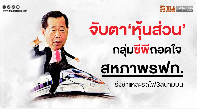 จับตา "หุ้นส่วน" กลุ่มซีพีถอดใจ! สหภาพ รฟท. เร่งชำแหละ "รถไฟ 3 สนามบิน" จับตา "หุ้นส่วน" กลุ่มซีพีถอดใจ! สหภาพ รฟท. เร่งชำแหละ "รถไฟ 3 สนามบิน"