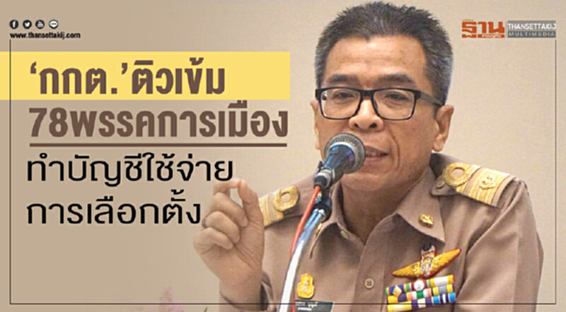 "กกต." ติวเข้ม 78 พรรคการเมือง ทำบัญชีใช้จ่ายการเลือกตั้ง "กกต." ติวเข้ม 78 พรรคการเมือง ทำบัญชีใช้จ่ายการเลือกตั้ง
