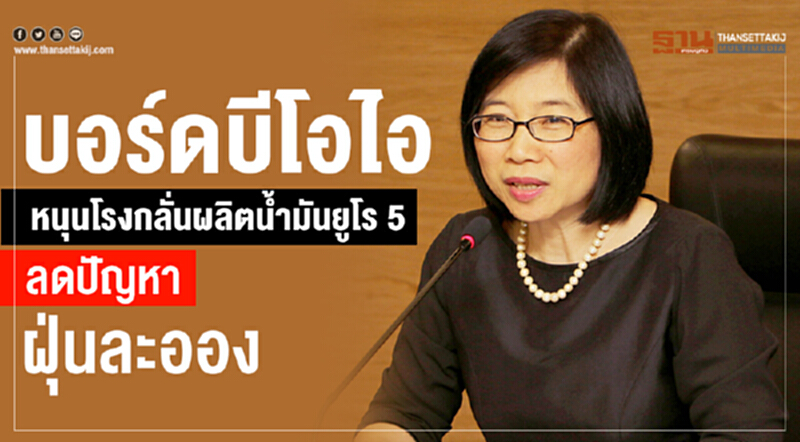 "บอร์ดบีโอไอ" คลอดมาตรการลดปัญหาฝุ่นละออง หนุนโรงกลั่นผลิตน้ำมัน ยูโร 5 "บอร์ดบีโอไอ" คลอดมาตรการลดปัญหาฝุ่นละออง หนุนโรงกลั่นผลิตน้ำมัน ยูโร 5
