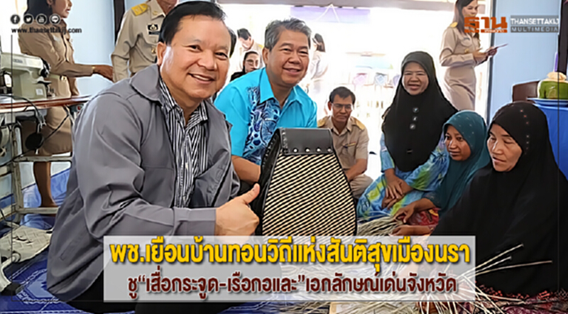 พช.เยือนบ้านทอนวิถีแห่งสันติสุขเมืองนราชู“เสื่อกระจูด-เรือกอและ”เอกลักษณ์เด่นจังหวัด พช.เยือนบ้านทอนวิถีแห่งสันติสุขเมืองนราชู“เสื่อกระจูด-เรือกอและ”เอกลักษณ์เด่นจังหวัด