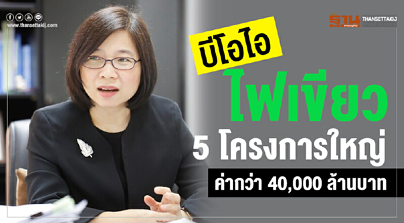'บีโอไอ' ไฟเขียว 5 โครงการใหญ่ มูลค่ารวมกว่า 40,000 ล้านบาท 'บีโอไอ' ไฟเขียว 5 โครงการใหญ่ มูลค่ารวมกว่า 40,000 ล้านบาท