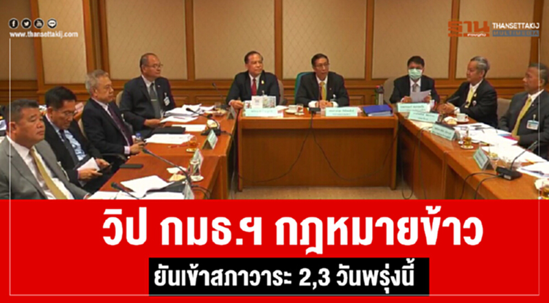 สนช. โยนสภาตัดสินอนาคต "กฎหมายข้าว" สนช. โยนสภาตัดสินอนาคต "กฎหมายข้าว"