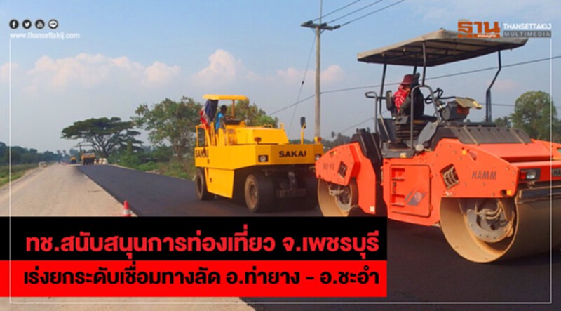 ทช.ยกระดับเชื่อมทางลัด อ.ท่ายาง – อ.ชะอำหนุนท่องเที่ยว ทช.ยกระดับเชื่อมทางลัด อ.ท่ายาง – อ.ชะอำหนุนท่องเที่ยว