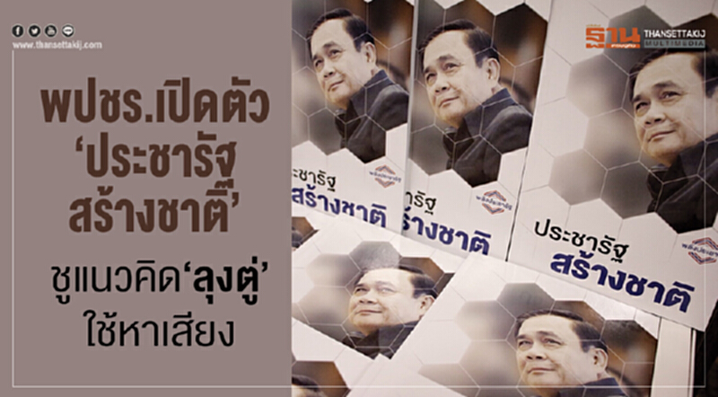 พปชร. เปิดตัวหนังสือ "ประชารัฐสร้างชาติ" ชูแนวคิด "ลุงตู่" ใช้หาเสียง พปชร. เปิดตัวหนังสือ "ประชารัฐสร้างชาติ" ชูแนวคิด "ลุงตู่" ใช้หาเสียง