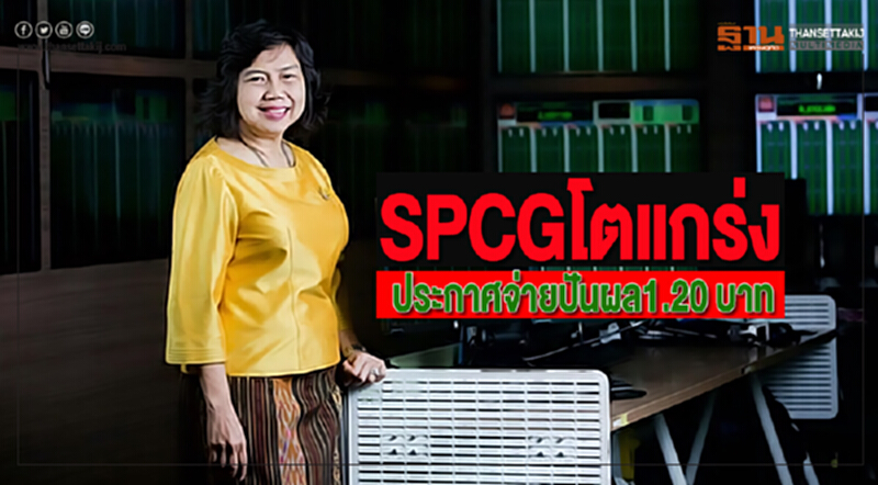 SPCGโตแกร่งประกาศจ่ายปันผล1.20 บาท SPCGโตแกร่งประกาศจ่ายปันผล1.20 บาท