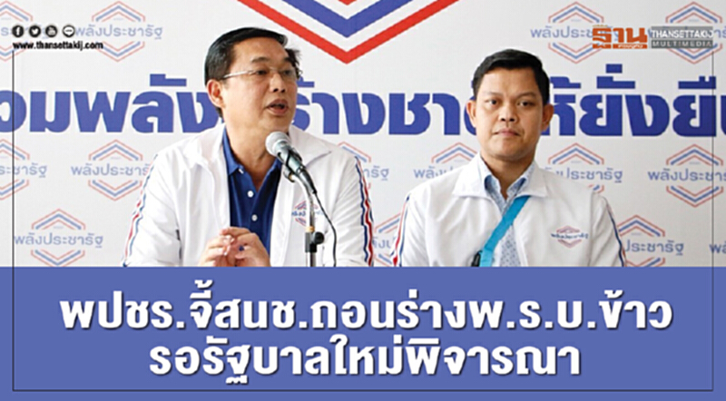 พปชร. จี้ สนช. ถอนร่าง พ.ร.บ.ข้าว รอรัฐบาลใหม่พิจารณา พปชร. จี้ สนช. ถอนร่าง พ.ร.บ.ข้าว รอรัฐบาลใหม่พิจารณา