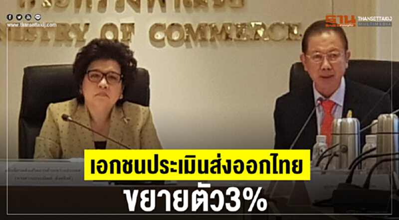 เอกชนประเมินส่งออกไทยโตได้แค่ 3% ค่าเงิน-สงครามการค้า-สินค้าเกษตรตัวฉุด เอกชนประเมินส่งออกไทยโตได้แค่ 3% ค่าเงิน-สงครามการค้า-สินค้าเกษตรตัวฉุด